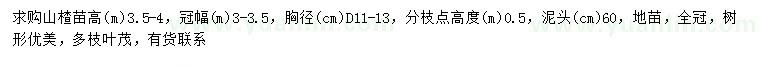 求購地徑11-13公分山楂