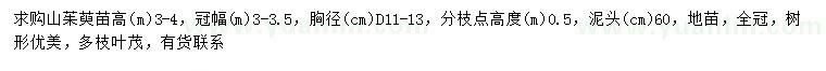 求購(gòu)地徑11-13公分山茱萸