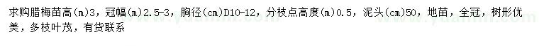 求購(gòu)地徑10-12公分臘梅