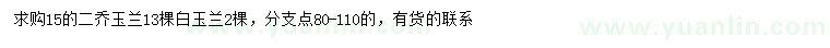 求購15公分二喬玉蘭、白玉蘭