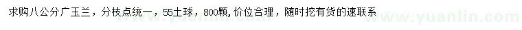 求購8公分廣玉蘭