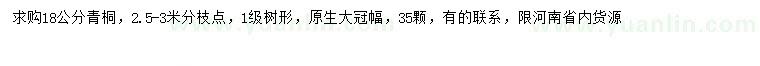 求購18公分青桐
