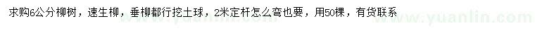 求購6公分柳樹