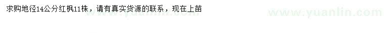 求購地徑14公分紅楓