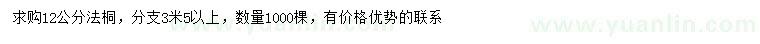 求購12公分法桐