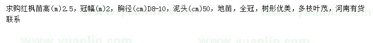 求購地徑8-10公分紅楓