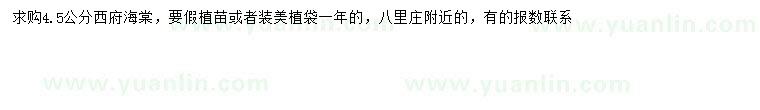 求購(gòu)4.5公分西府海棠