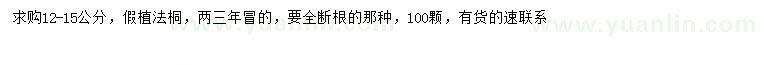 求購12-15公分法桐