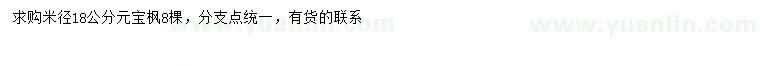 求購米徑18公分元寶楓
