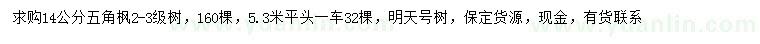 求購(gòu)14公分五角楓