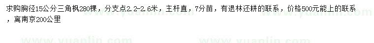 求購(gòu)胸徑15公分三角楓