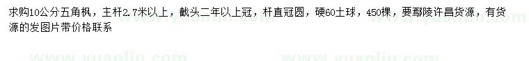 求購10公分五角楓