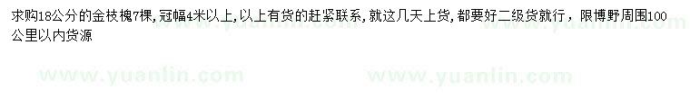 求購18公分金枝槐