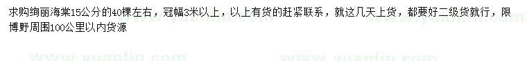 求購15公分絢麗海棠