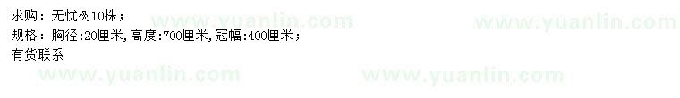 求購(gòu)胸徑20公分無(wú)憂樹
