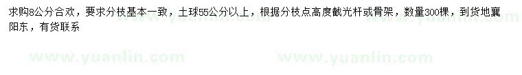 求購8公分合歡