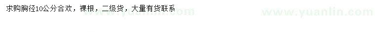 求購胸徑10公分合歡
