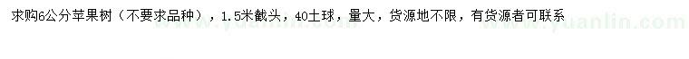 求購6公分蘋果樹
