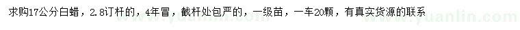 求購(gòu)17公分白蠟