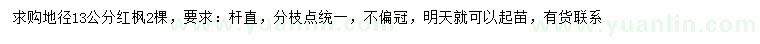 求購地徑13公分紅楓
