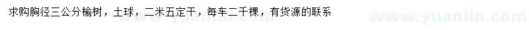 求購(gòu)胸徑3公分榆樹(shù)