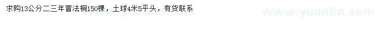 求購13公分法桐