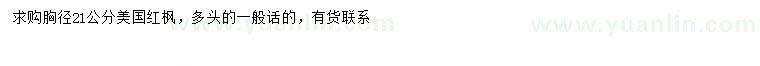 求購胸徑21公分美國紅楓