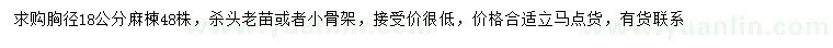 求購胸徑18公分麻楝