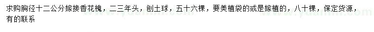 求購胸徑12公分香花槐
