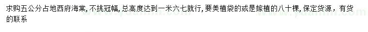 求購(gòu)5公分西府海棠