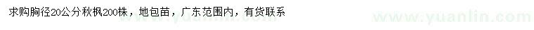 求購胸徑20公分秋楓