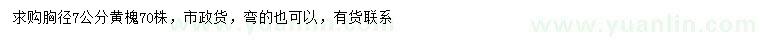 求購(gòu)胸徑7公分黃槐
