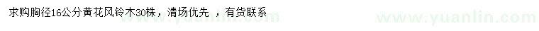 求購(gòu)胸徑16公分黃花風(fēng)鈴木