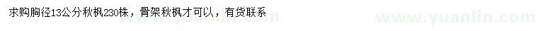 求購胸徑13公分秋楓