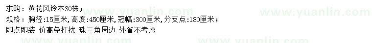 求購胸徑15公分黃花風(fēng)鈴木