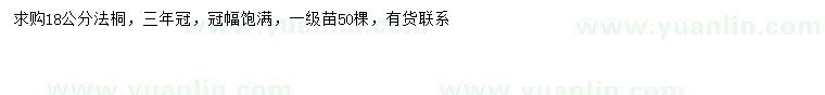 求購18公分法桐
