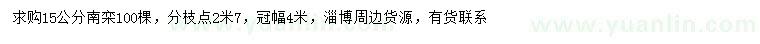 求購15公分南欒