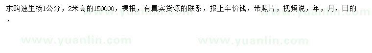 求購(gòu)1公分速生楊