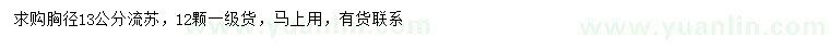 求購胸徑13公分流蘇