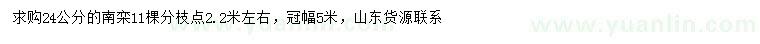 求購(gòu)24公分南欒