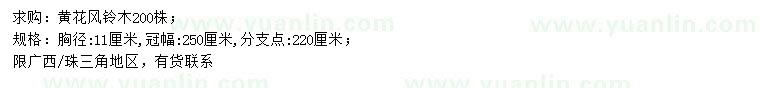 求購胸徑11公分黃花風鈴木
