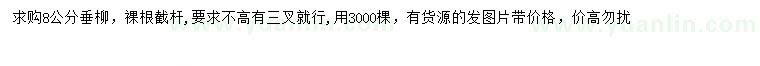 求購8公分垂柳