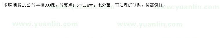 求購(gòu)地徑13公分早櫻