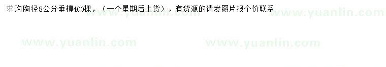 求購胸徑8公分垂柳