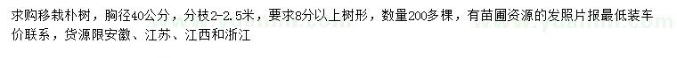求購(gòu)胸徑40公分樸樹(shù)