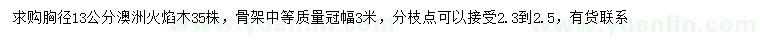 求購胸徑13公分澳洲火焰木
