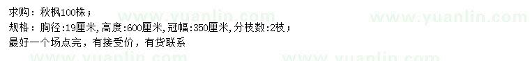 求購胸徑19公分秋楓