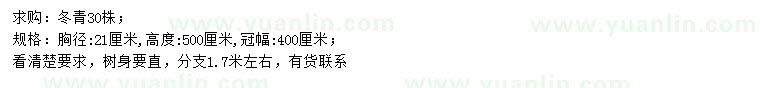 求購胸徑21公分冬青