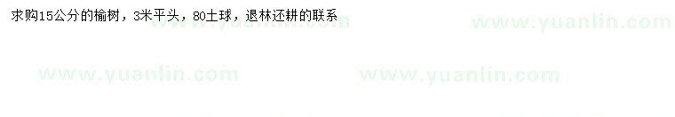 求購15公分榆樹(shù)