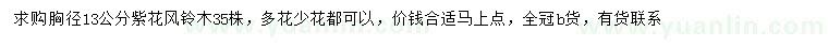求購胸徑13公分紫花風(fēng)鈴木